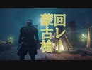 回レ！蒙古槍