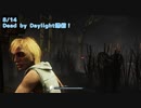 【Dead by Daylight】本田翼「GAME OVERだ。」【8/14配信録画③】