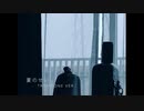 夏のせい - トロンボーン Ver. / orig.RADWINPS