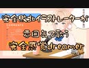 完　全　敗　北　イ　ラ　ス　ト　レ　ー　タ　ー