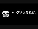 Nルート エンディング 独りぼっちのサンズ
