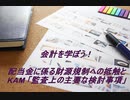 KAM､配当に係る財源規制に関して知ろう！