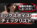 【ミックスボイス：6項目チェックリスト】動画を見逃してしまった方へ。「簡単動画まとめ編作りました」