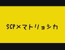 【SCPMAD】SCP×マトリョシカ