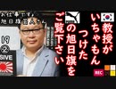 もう旭日旗好きすぎだろ...　【江戸川 media lab HUB】お笑い･面白い･楽しい･真面目な海外時事知的エンタメ