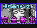 撮れ高を目指すもNPCの二番煎じで完全敗北する八重沢なとり【✂切り抜き✂】