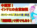 ★★8/15制作ムービーです★★　【中国軍 ！インドとの合意無視！】　カシミールに「兵士小屋」建造！　「超限戦」で何でもあり 。　※お時間あれば、動画説明文も読んでくださいね！