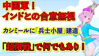 ★★8/15制作ムービーです★★　【中国軍 ！インドとの合意無視！】　カシミールに「兵士小屋」建造！　「超限戦」で何でもあり 。　※お時間あれば、動画説明文も読んでくださいね！