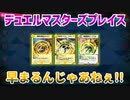 【実況】デュエルマスターズプレイス～早まるんじゃあねぇ!!～
