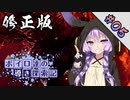 【MHWI】ボイロ達の気ままに導き探索記 part-5（修正版）【VOICEROID実況】