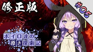 【MHWI】ボイロ達の気ままに導き探索記 part-5（修正版）【VOICEROID実況】