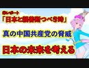 ★★8/14制作ムービーです★★ 【衝撃！】米レポート「日本と親善断つべき時」　真の中国共産党の脅威！　日本未来を考える！