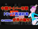 ★★8/11制作ムービーです★★ 【中国がサイバー攻撃でトランプ再選妨害】　米国大統領選挙を取り巻く世界の動きをチェック！！