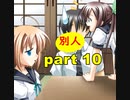 【実況】 素晴らしいBGMを求め、あした出逢った少女 【part10】