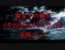 腐女子の俺が《やねうらのトワイライト》実況プレイ8