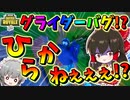 【フォートナイト】致命的なバグ!?グライダー開かないとかやばすぎるんですけどぉぉぉぉ!?　その472【ゆっくり実況】【Fortnite】