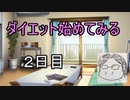 ダイエット始めてみる　part２