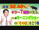 #757 【朗報】９２．４８％というファクトとキラーＴ細胞の実力。テレビ朝日「モーニングショー」の「その日」をどう報じたか｜みやわきチャンネル（仮）#897Restart757