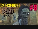 【ゾンビが歩行！】ウォーキング・デッド シーズン1 実況プレイ #8【PS4】
