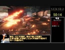 【隻狼/SEKIRO】初期攻め・身体力縛り 苦難 修羅RTA （バグなし?）IGT 48:02 Part3
