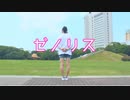 【梅田よぴか】ゼノリス　踊ってみた【オリジナル振付】