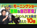 #758 テレビ朝日「モーニングショー」の「素敵な自己否定」というコント。ＰＣＲ検査推しからきえた「１０倍」｜みやわきチャンネル（仮）#898Restart758