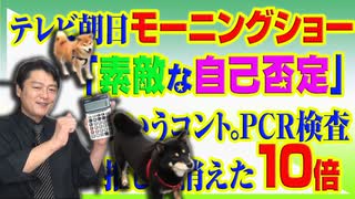 #758 テレビ朝日「モーニングショー」の「素敵な自己否定」というコント。ＰＣＲ検査推しからきえた「１０倍」｜みやわきチャンネル（仮）#898Restart758
