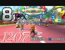 初日から始める！日刊マリオカート8DX実況プレイ1207日目