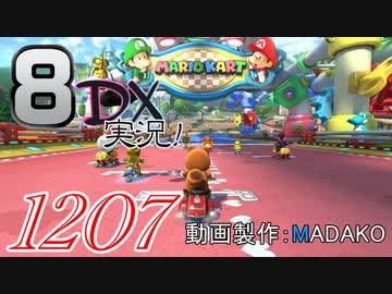 初日から始める！日刊マリオカート8DX実況プレイ1207日目