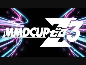 MMD杯ZERO3 開催告知の番宣動画