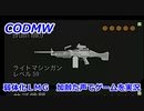 弱体化ＬＭＧ　Call of Duty Modern Warfare ♯112　加齢た声でゲームを実況