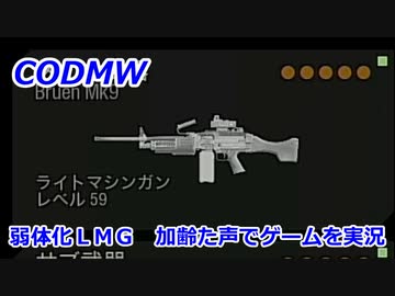 弱体化ＬＭＧ　Call of Duty Modern Warfare ♯112　加齢た声でゲームを実況