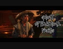【GHOST OF TSUSHIMA】踝猫背が輪廻転生を重ねて復讐を遂げてみた Part28