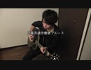 【オリジナル】日雇派遣労働者ブルース/タクマ