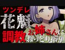 【ASMR】（男性向け）花魁姿のエロお姉さんが貴方の初めてを一から手取り足取り徹底指導（ツンデレ）（ドS）（妖精）（シチュボ）（イヤホン推奨）(Japanese　ASMR)