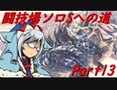【ゆっくりMHW】MHWアイスボーン闘技場ソロSへの道_part13