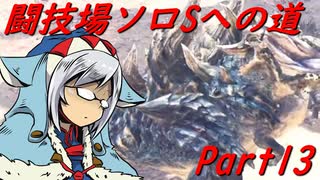 【ゆっくりMHW】MHWアイスボーン闘技場ソロSへの道_part13