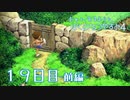 【８月毎日】おれと、おまえらと、ぼくのなつやすみ４【実況】１９日目-前編-