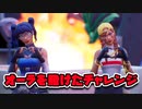 【フォートナイト】ビクロイしたら挑戦者にオーラあげる回