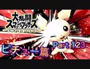 【実況】大乱闘スマッシュブラザーズSPECIALやろうぜ！ その１２３ オンライン対戦篇５９ッ！