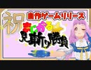 【自作ゲーム】まじかる☆見斬り勝負 紹介動画【マルチプレイ有り】