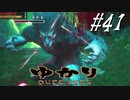 ゆかりアウトキャスト【VOICEROID実況】41