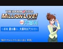 ミリオンライブミニ大喜利＃３６
