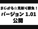 【自作ゲーム】まじかる☆見斬り勝負 v1.01リリース【不具合修正のみ】