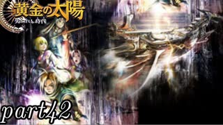【解説実況】黄金の太陽 失われし時代 おだやかな完全解説実況プレイ【part42】