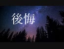 後悔（Prod.SYNNBEATS）　lyric video