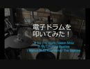 ゆびゆびどらどら 電子ドラム配信 # 11