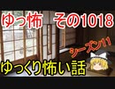 【ゆっ怖】ゆっくり怖い話・ゆっ怖1018【怪談】
