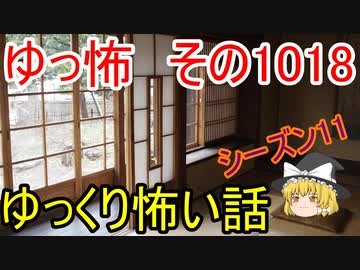 【ゆっ怖】ゆっくり怖い話・ゆっ怖1018【怪談】