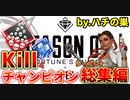 シーズン6 アプデ紹介と!! 『シーズン5 Kill＆チャンピオン総集編！』 by.ハチの巣